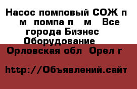 Насос помповый СОЖ п 25м, помпа п 25м - Все города Бизнес » Оборудование   . Орловская обл.,Орел г.